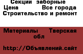 Секции  заборные › Цена ­ 1 210 - Все города Строительство и ремонт » Материалы   . Тверская обл.